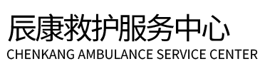 文县辰康救护车出租